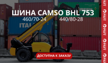 шина CAMSO BHL 753 доступна к заказу