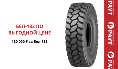 Крупногабаритная шина 18.00R25 BEL -183 по 180 000 руб.